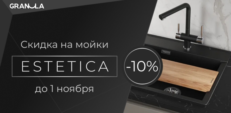 Скидка 10% на кухонные мойки GRANULA серии ESTETICA