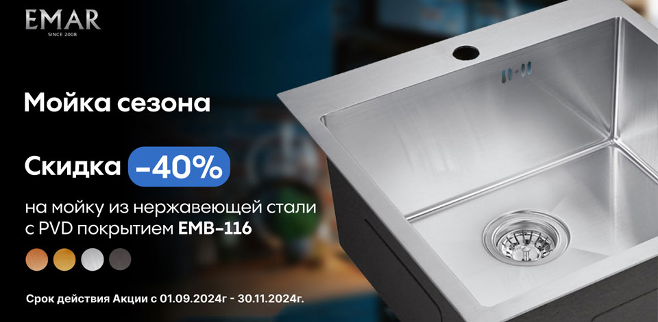 Скидка -40% на мойки EMAR EMB-116 с PVD покрытием!