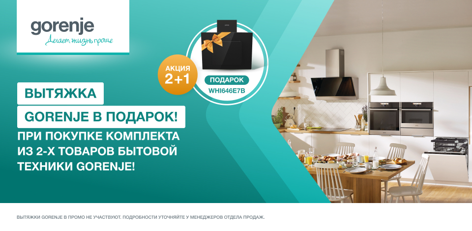 2+1. Вытяжка Gorenje - В ПОДАРОК!