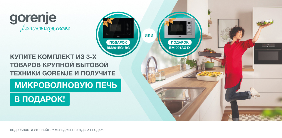 СВЧ GORENJE - В ПОДАРОК!