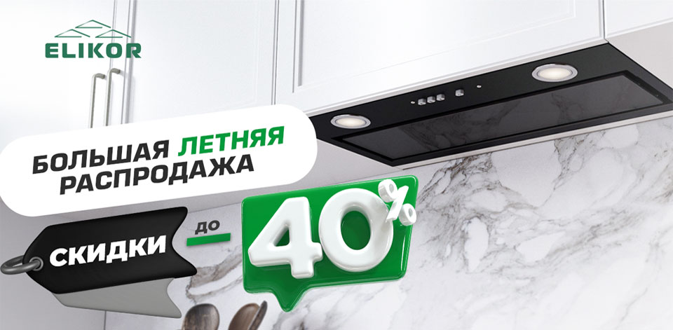 -40% на вытяжки Эликор!