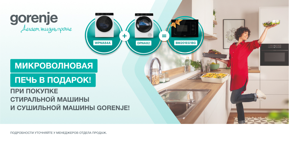 СВЧ GORENJE - В ПОДАРОК!