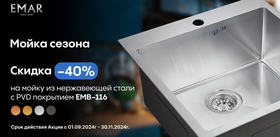 Мойки EMAR с PVD покрытием со скидкой - 40%