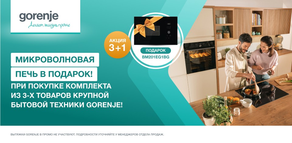 3+1. Микроволновка Gorenje - в подарок!