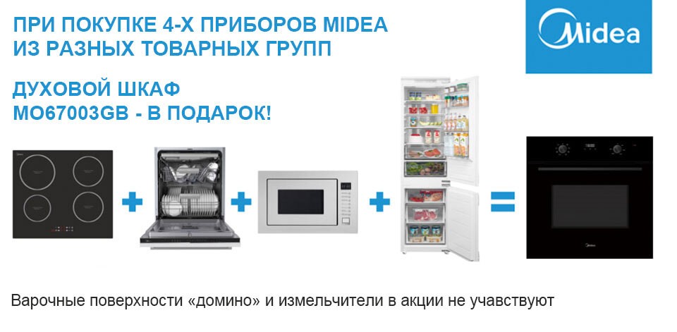 Духовой шкаф MIDEA - В ПОДАРОК!
