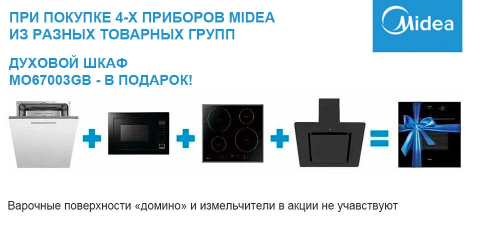 4+1. Духовка MIDEA - В ПОДАРОК!