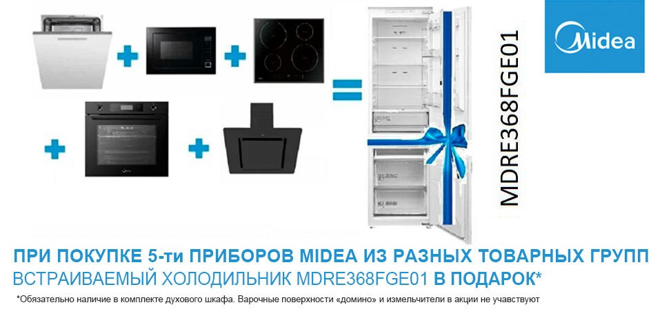 Холодильник MIDEA - В ПОДАРОК!
