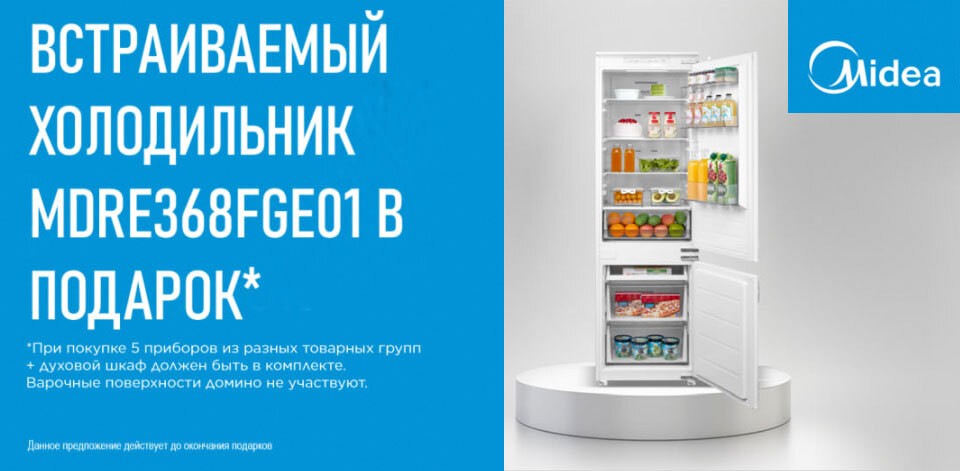 5+1. Холодильник MIDEA - В ПОДАРОК!