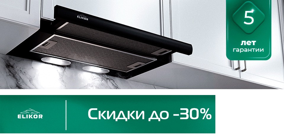 Скидки на ELIKOR до -30%