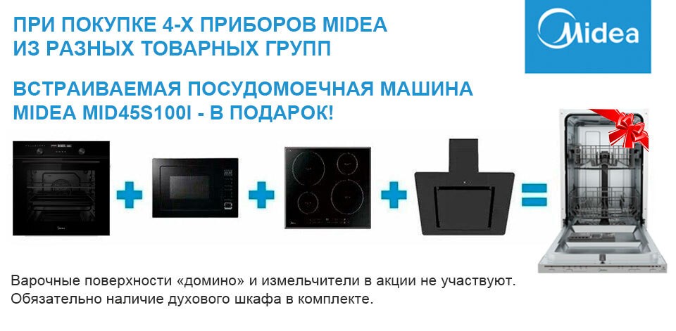 4+1 Посудомойка MIDEA - В ПОДАРОК !