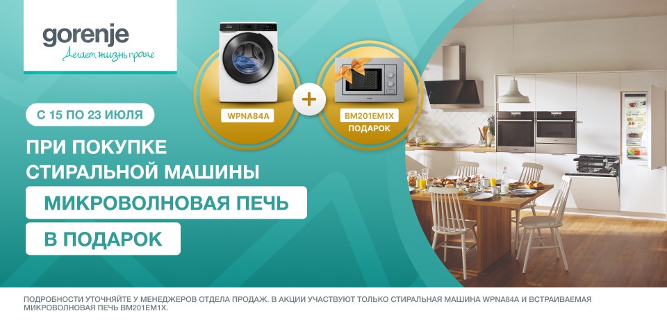 Микроволновка Gorenje - В ПОДАРОК!